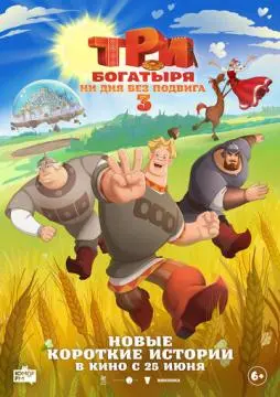 Три богатыря. Ни дня без подвига 3 онлайн