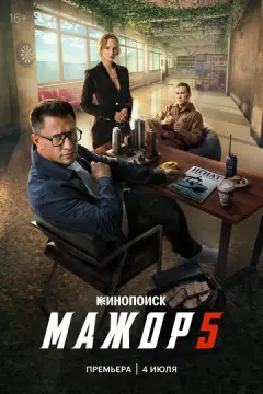Мажор онлайн