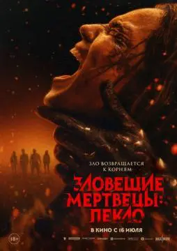 Зловещие мертвецы: Пекло онлайн