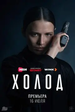 Холод онлайн