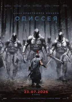 Одиссея онлайн