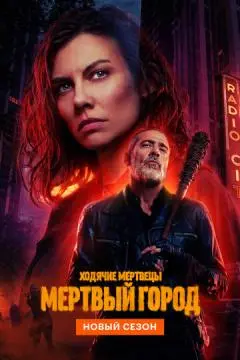 Ходячие мертвецы: Мертвый город онлайн