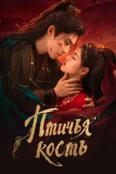 Птичья кость онлайн