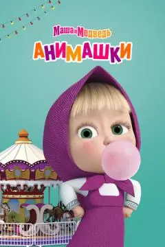 Маша и Медведь: Анимашки онлайн